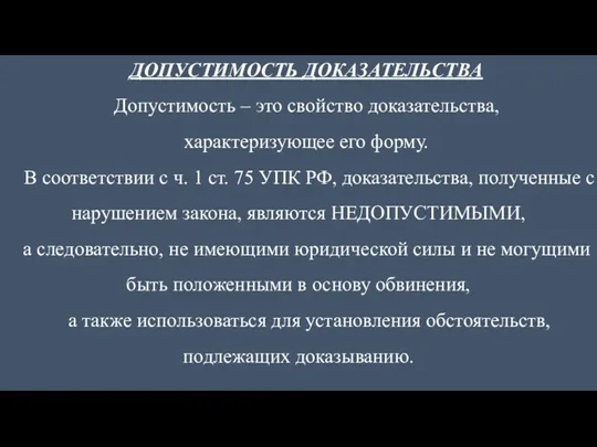 ДОПУСТИМОСТЬ ДОКАЗАТЕЛЬСТВА Допустимость – это свойство доказательства, характеризующее его форму.