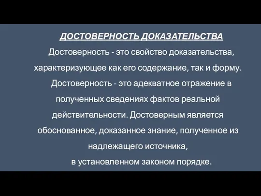 ДОСТОВЕРНОСТЬ ДОКАЗАТЕЛЬСТВА Достоверность - это свойство доказательства, характеризующее как его