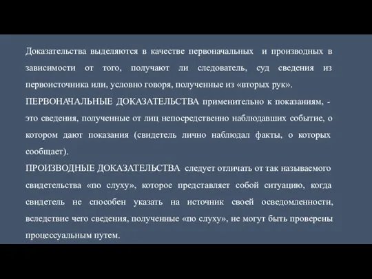 Доказательства выделяются в качестве первоначальных и производных в зависимости от