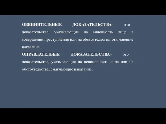 ОБВИНИТЕЛЬНЫЕ ДОКАЗАТЕЛЬСТВА– это доказательства, указывающие на виновность лица в совершении