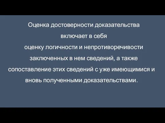 Оценка достоверности доказательства включает в себя оценку логичности и непротиворечивости