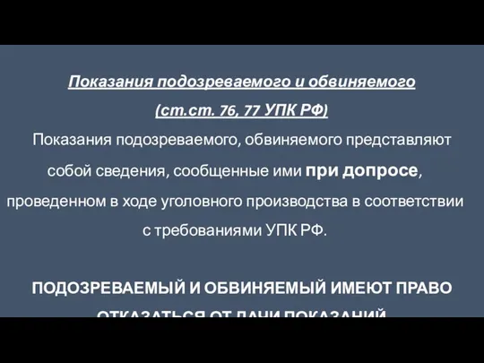 Показания подозреваемого и обвиняемого (ст.ст. 76, 77 УПК РФ) Показания