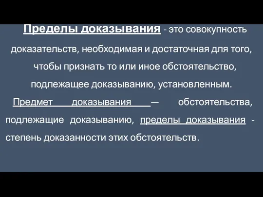 Пределы доказывания - это совокупность доказательств, необходимая и достаточная для