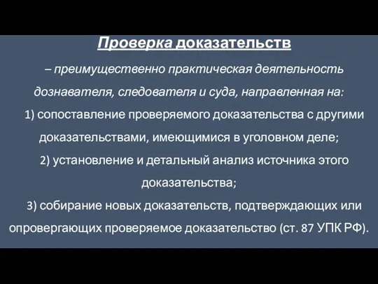 Проверка доказательств – преимущественно практическая деятельность дознавателя, следователя и суда,