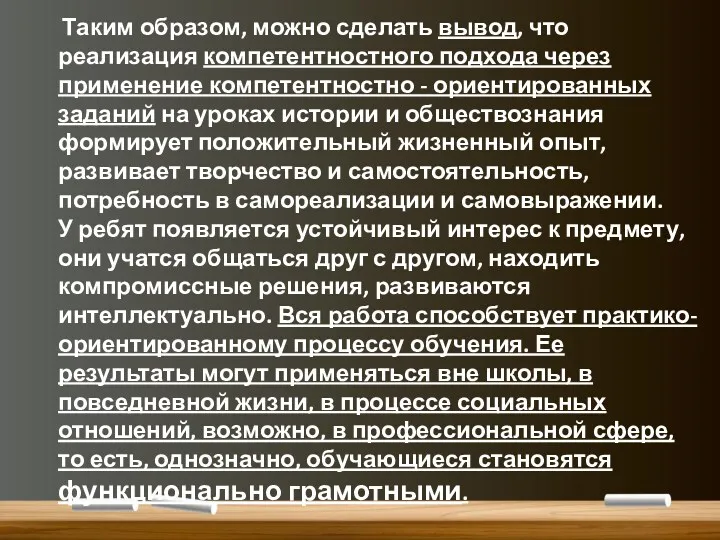 Таким образом, можно сделать вывод, что реализация компетентностного подхода через