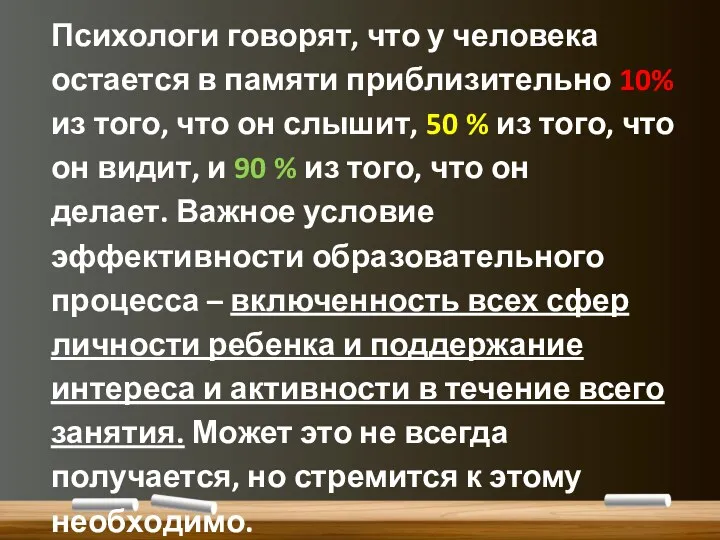 Психологи говорят, что у человека остается в памяти приблизительно 10%