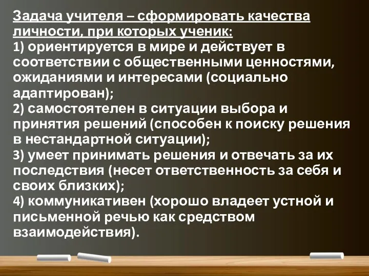 Задача учителя – сформировать качества личности, при которых ученик: 1)