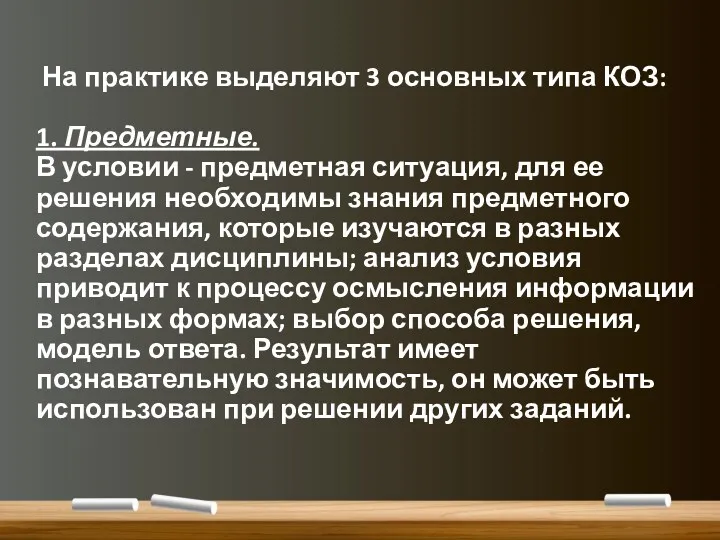 На практике выделяют 3 основных типа КОЗ: 1. Предметные. В