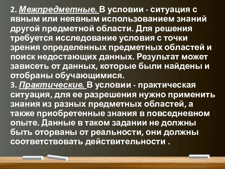 2. Межпредметные. В условии - ситуация с явным или неявным