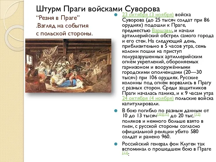 Штурм Праги войсками Суворова “Резня в Праге” .Взгляд на события