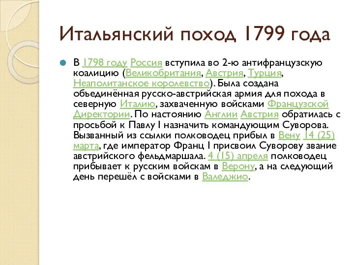 Итальянский поход 1799 года В 1798 году Россия вступила во