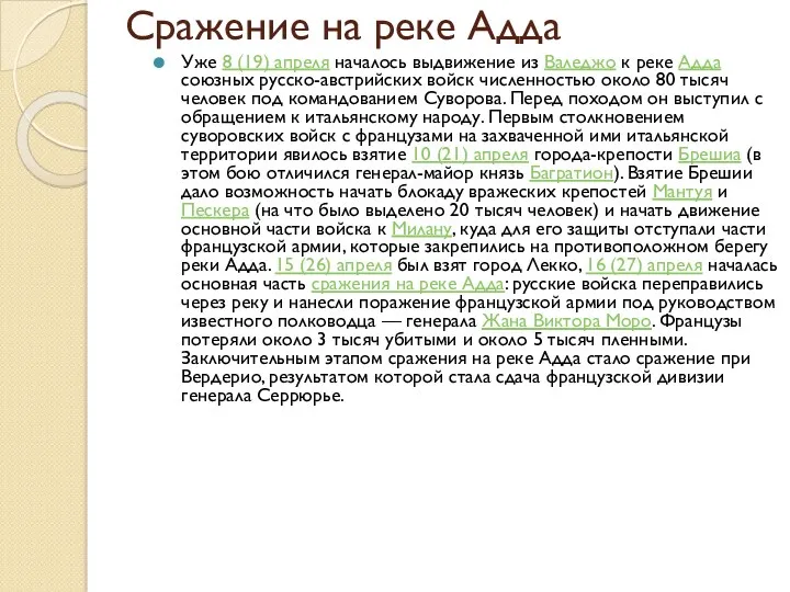 Сражение на реке Адда Уже 8 (19) апреля началось выдвижение