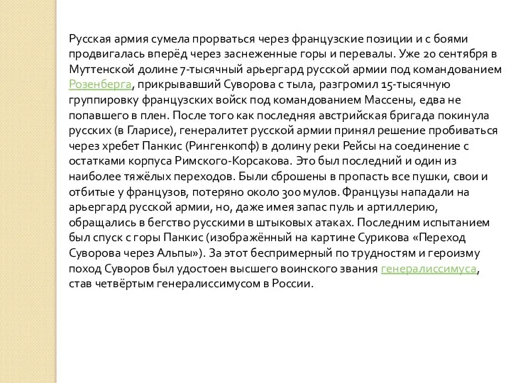 Русская армия сумела прорваться через французские позиции и с боями