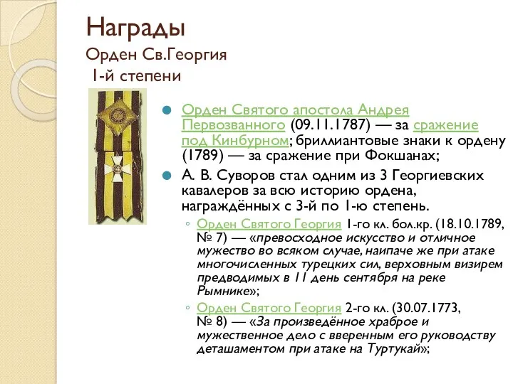 Награды Орден Св.Георгия 1-й степени Орден Святого апостола Андрея Первозванного