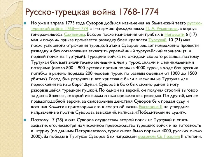 Русско-турецкая война 1768-1774 Но уже в апреле 1773 года Суворов