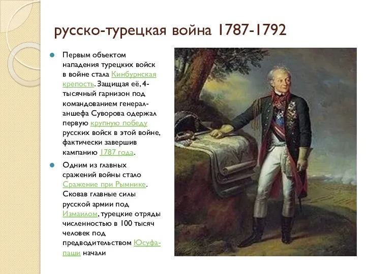 русско-турецкая война 1787-1792 Первым объектом нападения турецких войск в войне