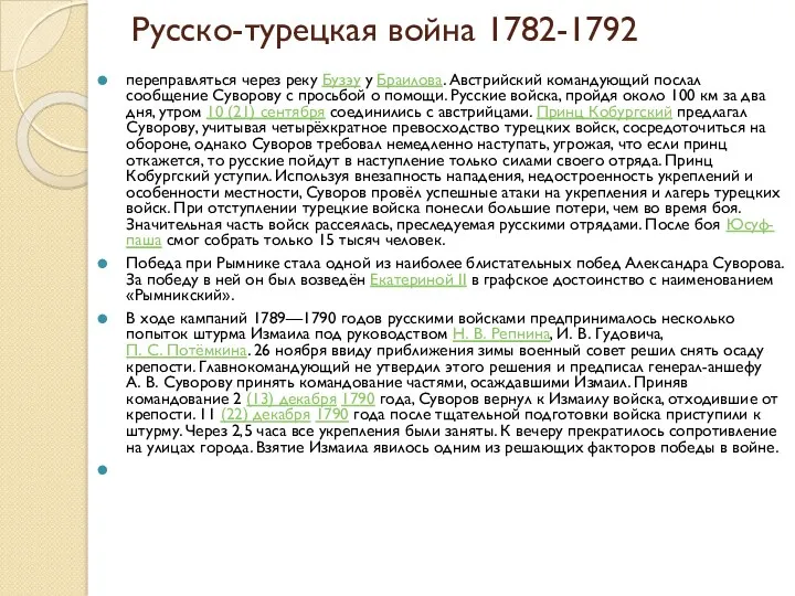 Русско-турецкая война 1782-1792 переправляться через реку Бузэу у Браилова. Австрийский