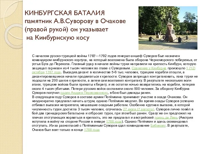 КИНБУРГСКАЯ БАТАЛИЯ памятник А.В.Суворову в Очакове (правой рукой) он указывает
