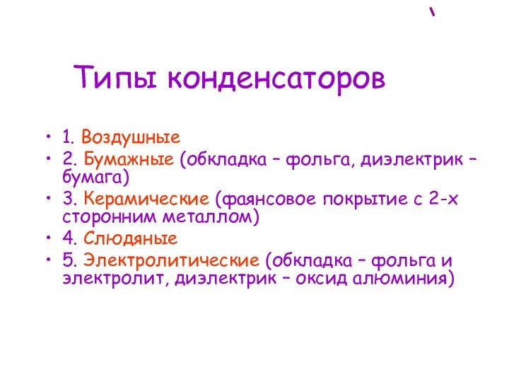 Типы конденсаторов 1. Воздушные 2. Бумажные (обкладка – фольга, диэлектрик