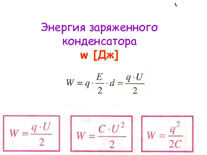 Энергия заряженного конденсатора w [Дж]