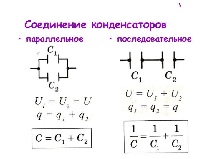 Соединение конденсаторов параллельное последовательное