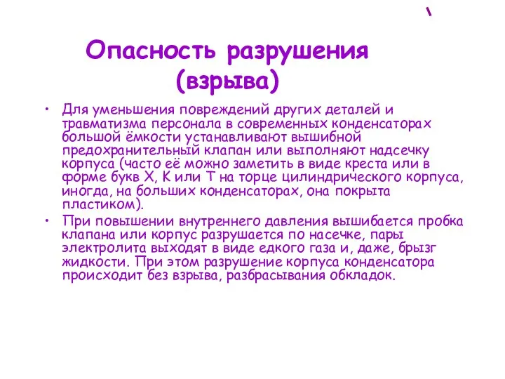 Опасность разрушения (взрыва) Для уменьшения повреждений других деталей и травматизма