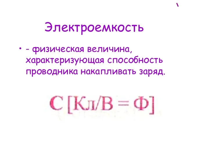 Электроемкость - физическая величина, характеризующая способность проводника накапливать заряд.