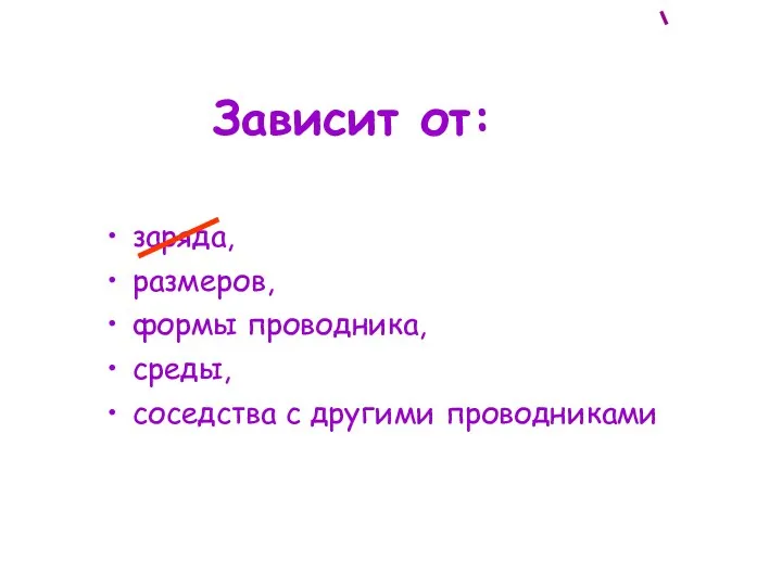 Зависит от: заряда, размеров, формы проводника, среды, соседства с другими проводниками