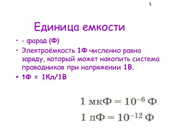 Единица емкости - фарад (Ф) Электроёмкость 1Ф численно равна заряду,