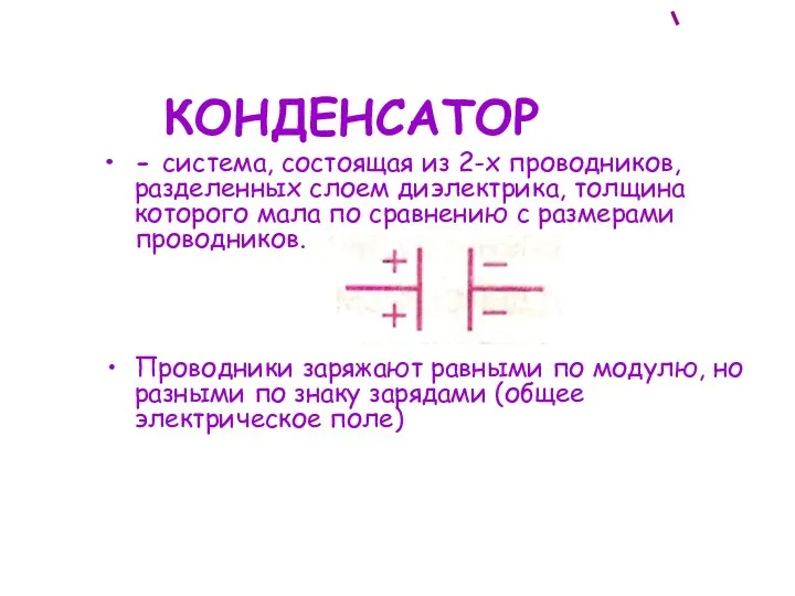 КОНДЕНСАТОР - система, состоящая из 2-х проводников, разделенных слоем диэлектрика,