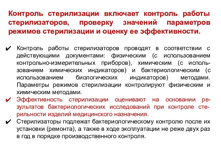 Контроль стерилизации включает контроль работы стерилизаторов, проверку значений параметров режимов