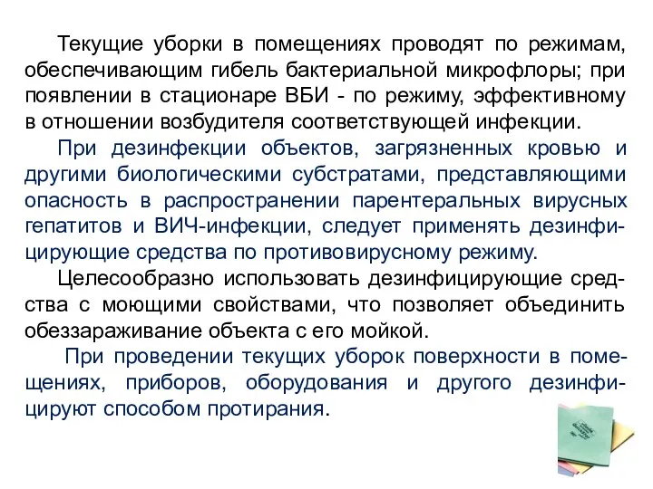 Текущие уборки в помещениях проводят по режимам, обеспечивающим гибель бактериальной