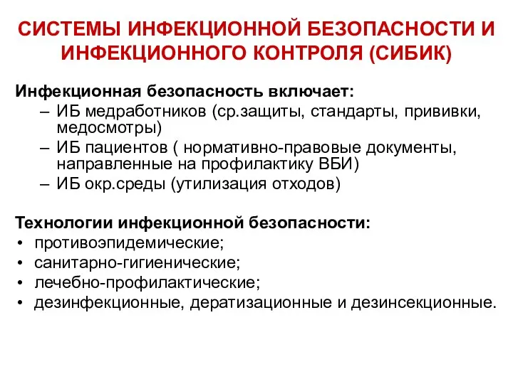 Инфекционная безопасность включает: ИБ медработников (ср.защиты, стандарты, прививки, медосмотры) ИБ