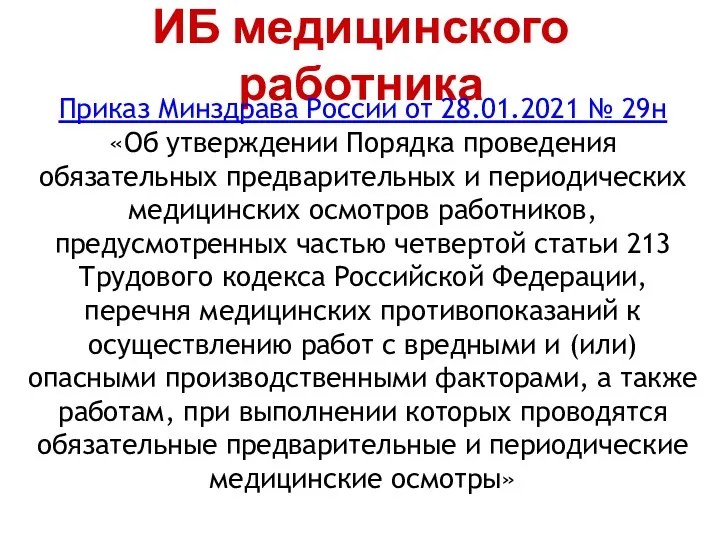 ИБ медицинского работника Приказ Минздрава России от 28.01.2021 № 29н
