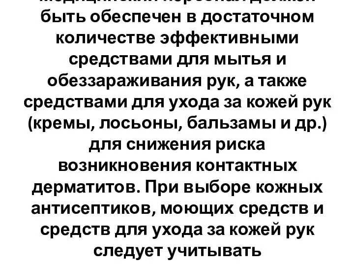 Медицинский персонал должен быть обеспечен в достаточном количестве эффективными средствами