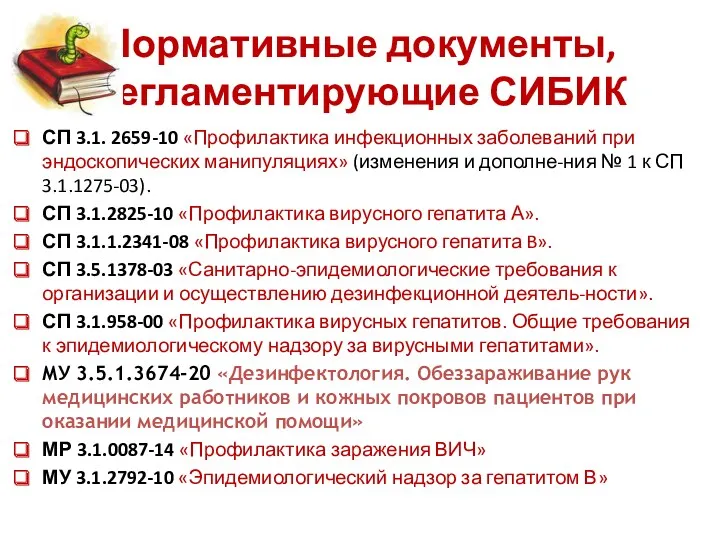 СП 3.1. 2659-10 «Профилактика инфекционных заболеваний при эндоскопических манипуляциях» (изменения