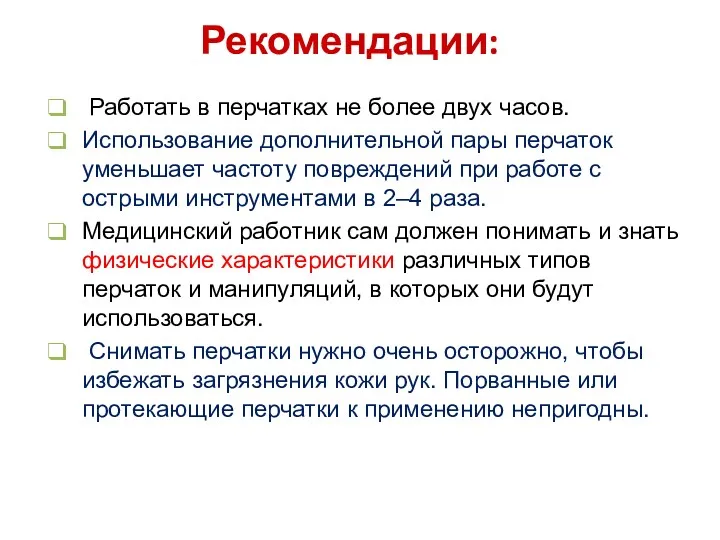 Работать в перчатках не более двух часов. Использование дополнительной пары