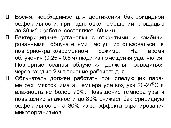 Время, необходимое для достижения бактерицидной эффективности, при подготовке помещений площадью