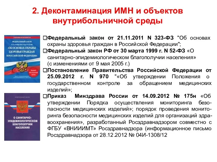 2. Деконтаминация ИМН и объектов внутрибольничной среды Федеральный закон от