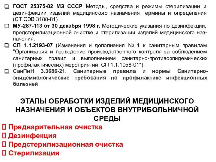 ГОСТ 25375-82 МЗ СССР Методы, средства и режимы стерилизации и
