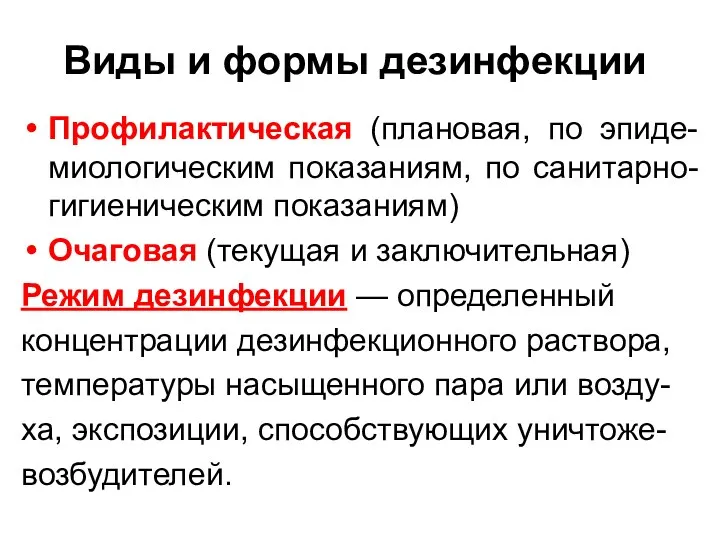 Виды и формы дезинфекции Профилактическая (плановая, по эпиде-миологическим показаниям, по