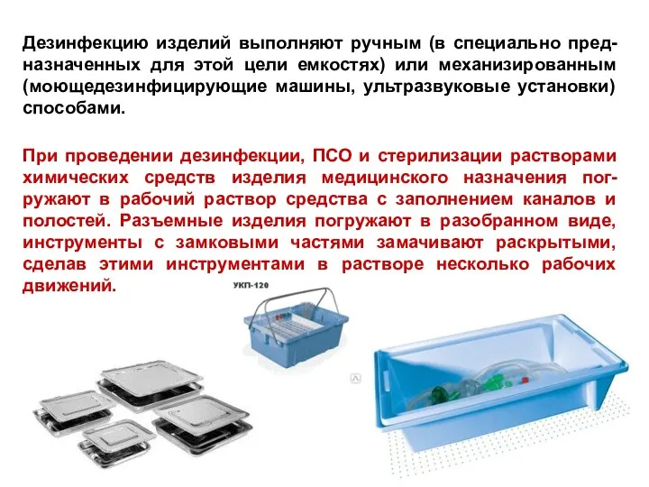 Дезинфекцию изделий выполняют ручным (в специально пред-назначенных для этой цели