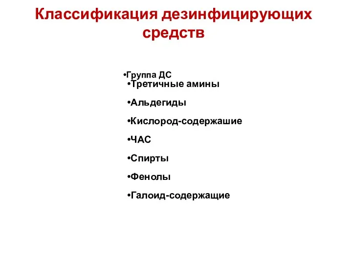 Классификация дезинфицирующих средств Группа ДС Третичные амины Альдегиды Кислород-содержашие ЧАС Спирты Фенолы Галоид-содержащие