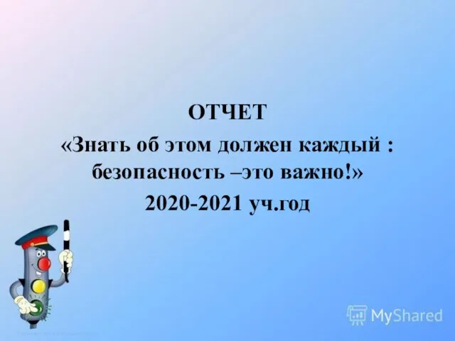 ОТЧЕТ «Знать об этом должен каждый : безопасность –это важно!» 2020-2021 уч.год