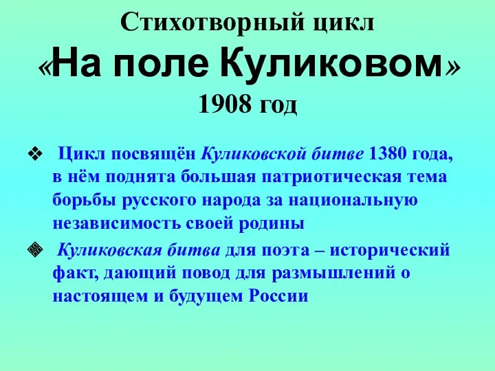 Стихотворный цикл «На поле Куликовом» 1908 год Цикл посвящён Куликовской