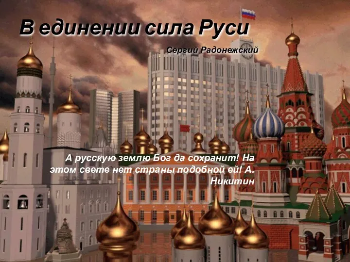 В единении сила Руси Сергий Радонежский А русскую землю Бог