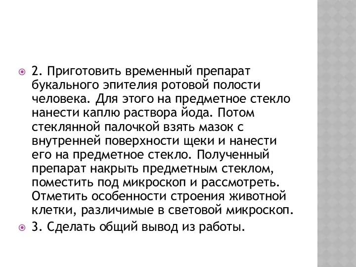 2. Приготовить временный препарат букального эпителия ротовой полости человека. Для