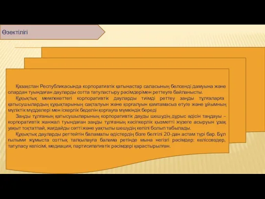 Өзектілігі Қазақстан Республикасында корпоративтік қатынастар саласының белсенді дамуына және олардан