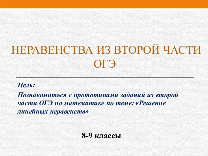 А-9_Лин. нер-ва во 2 части ОГЭ_МОЯ