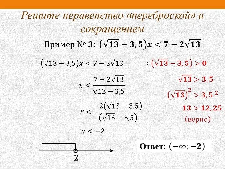 Решите неравенство «переброской» и сокращением